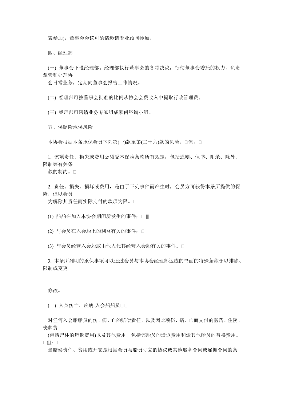 中国船东互保协会章程和保险条款0.doc_第3页