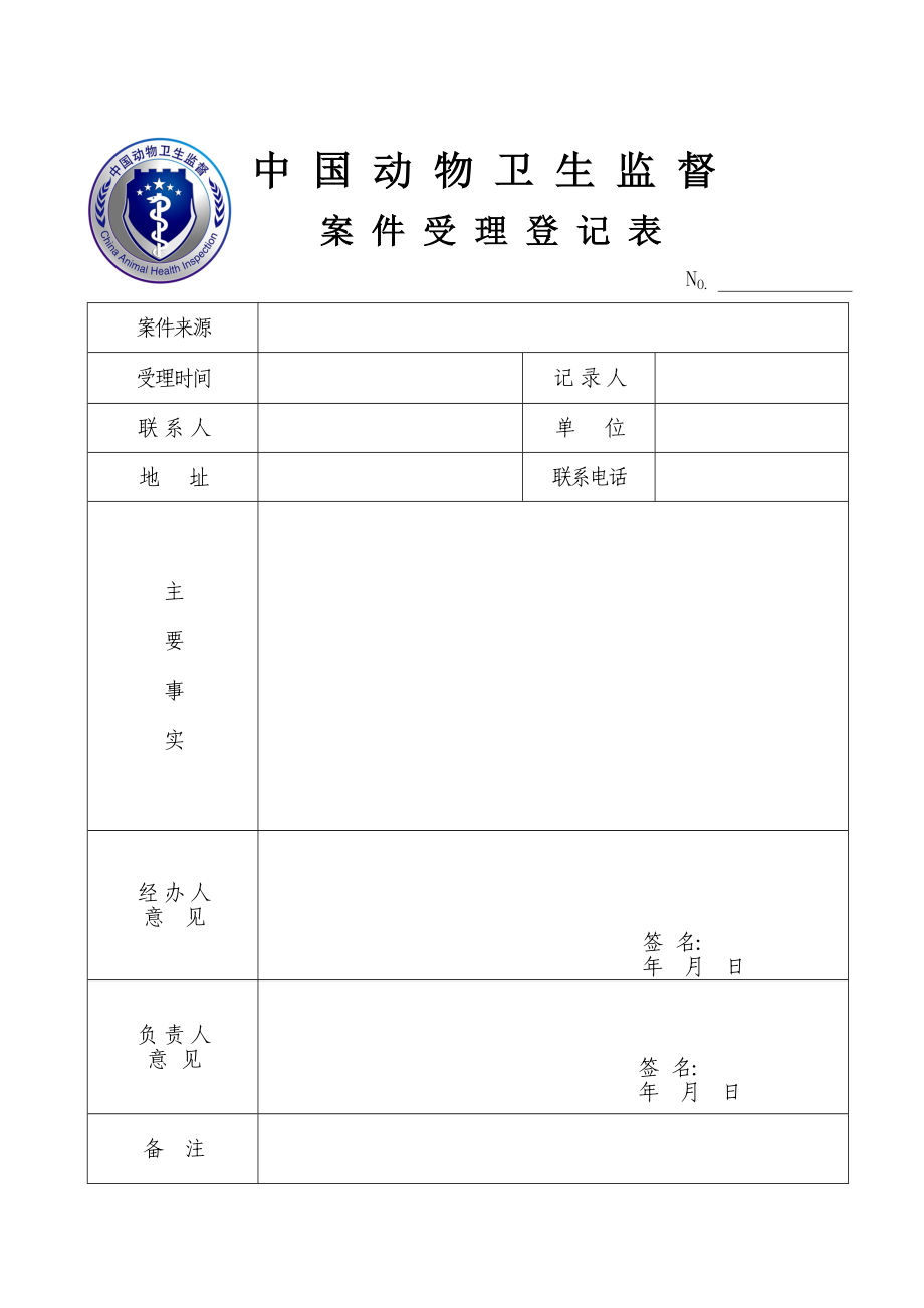 中国动物卫生监督文书格式.doc_第3页