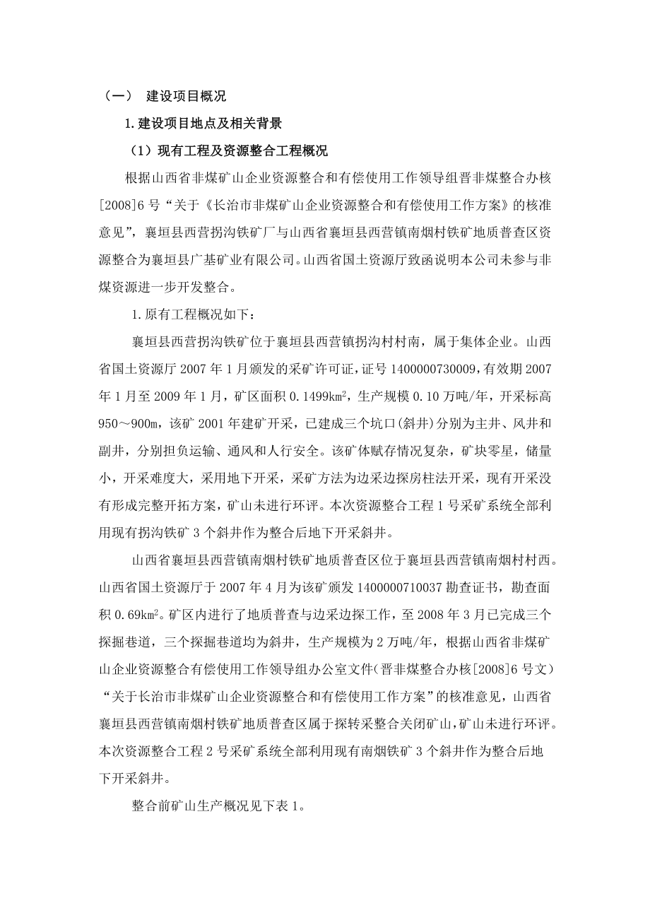 襄垣县广基矿业有限公司拐沟铁矿3万吨资源整合项目环境影响报告书简本.doc_第1页