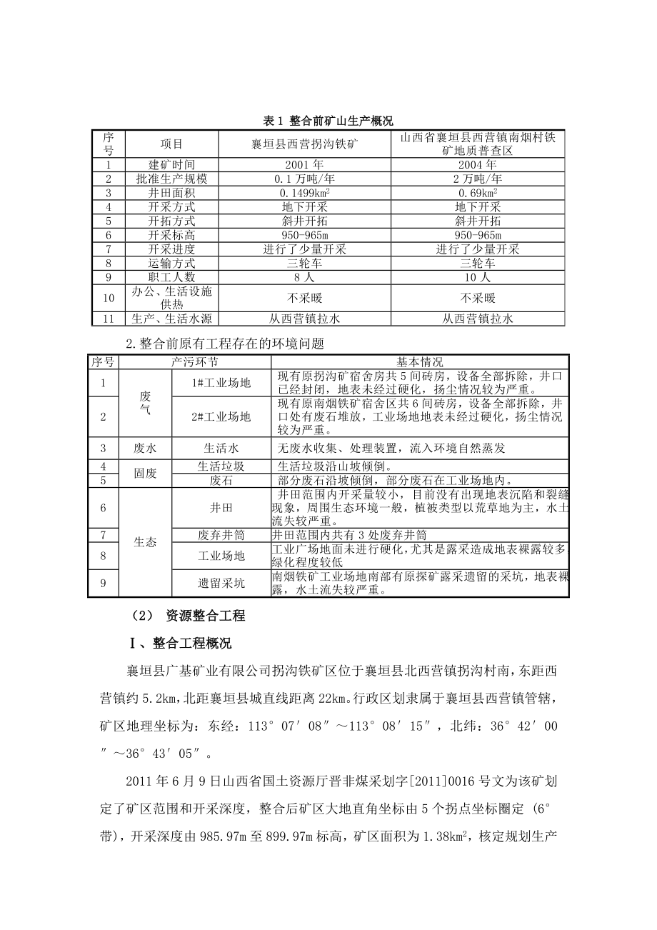 襄垣县广基矿业有限公司拐沟铁矿3万吨资源整合项目环境影响报告书简本.doc_第2页