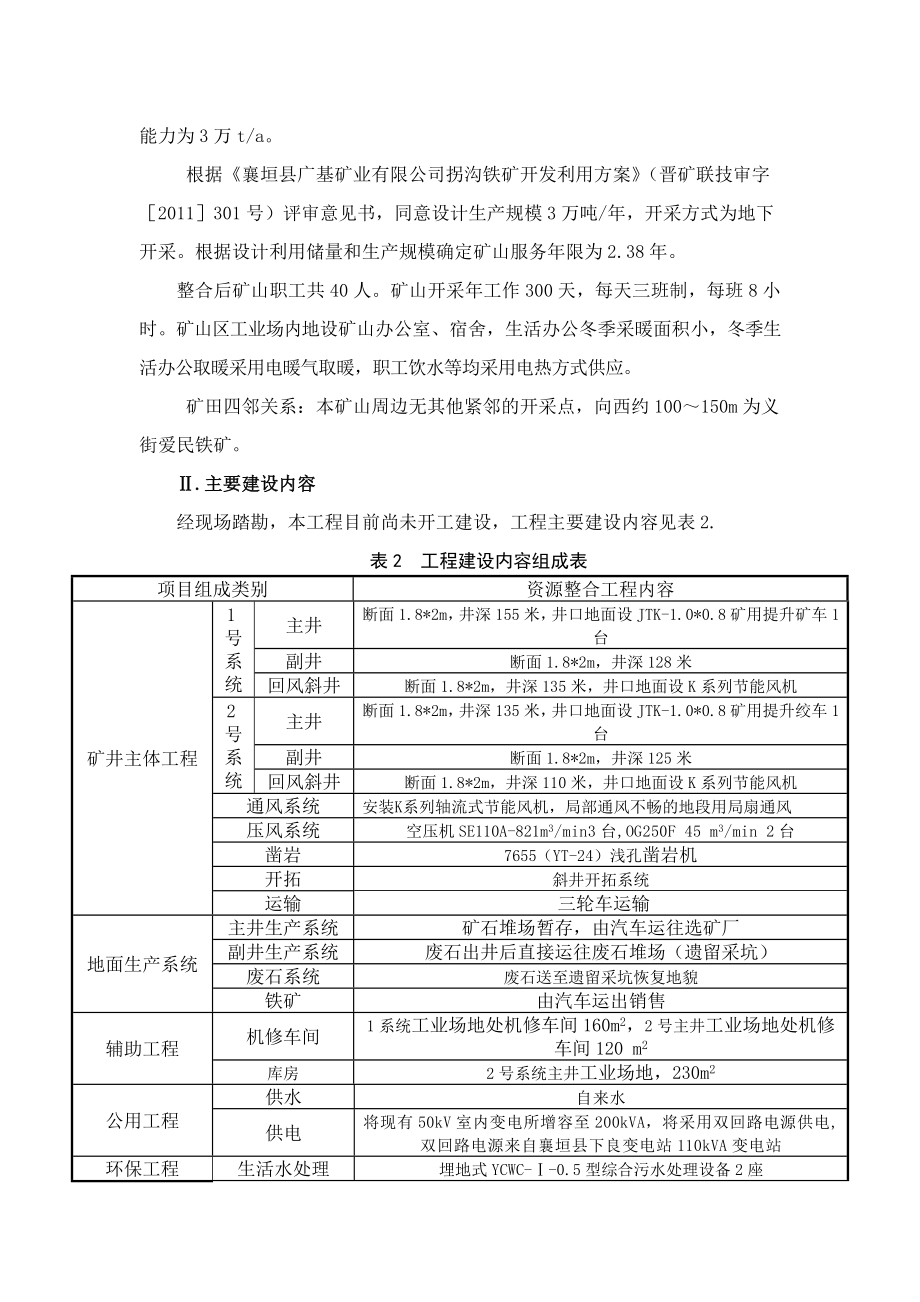 襄垣县广基矿业有限公司拐沟铁矿3万吨资源整合项目环境影响报告书简本.doc_第3页