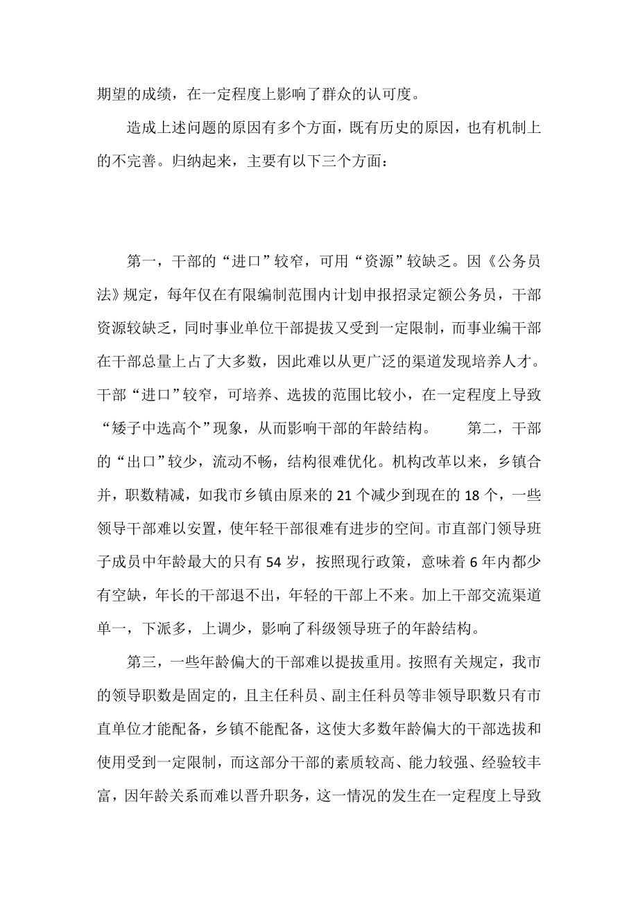 科级领导班子龄结构合理化情况调研报告.doc_第3页