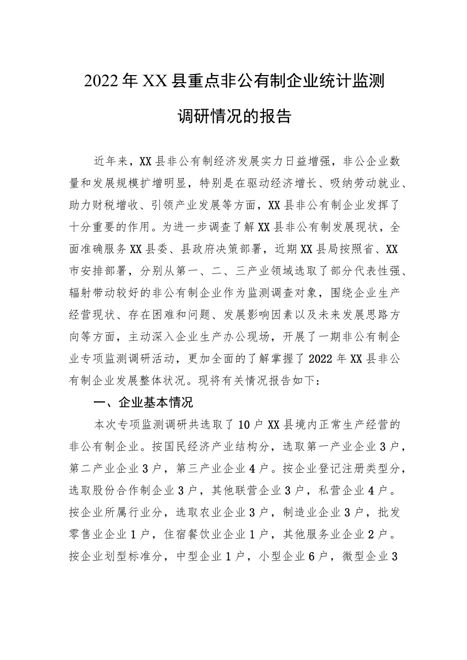 2022年XX县重点非公有制企业统计监测调研情况的报告.docx_第1页