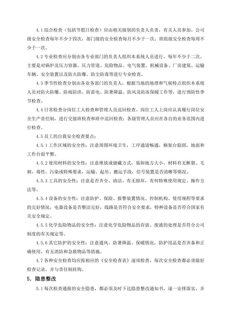 安全检查和隐患整改管理制度.doc_第2页