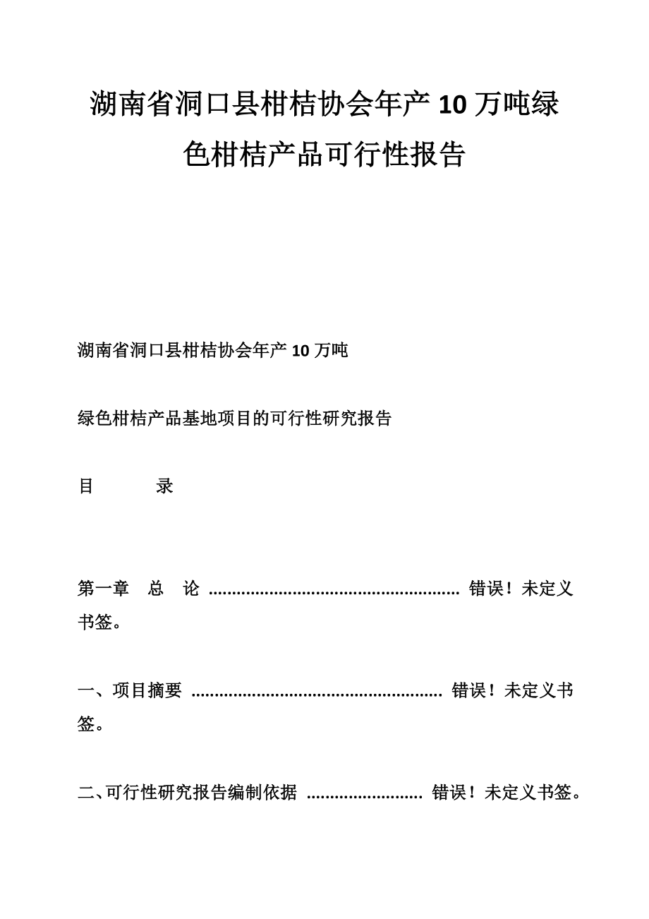 湖南省洞口县柑桔协会产10万吨绿色柑桔产品可行性报告.doc_第1页