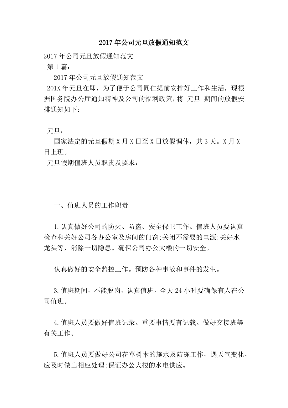 公司元旦放假通知范文.doc_第1页