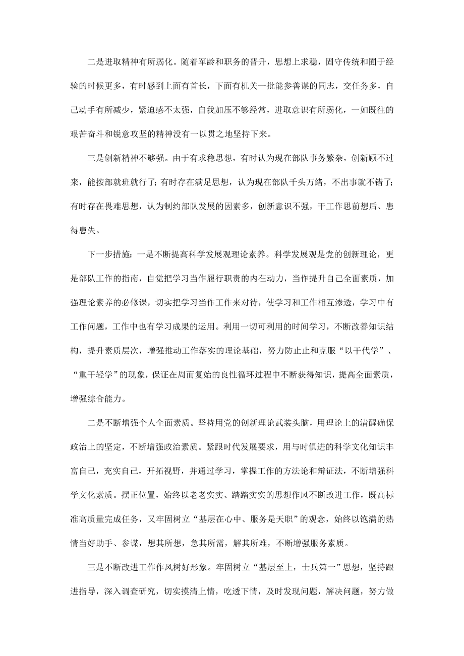 部队领导干部科学发展观民主生活会发言材料（推荐）.doc_第3页