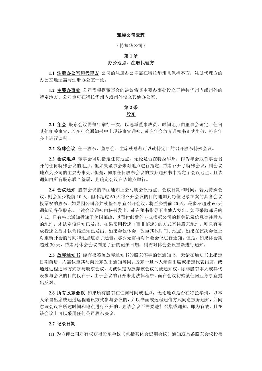 美国公司内部章程(中文版).doc_第2页