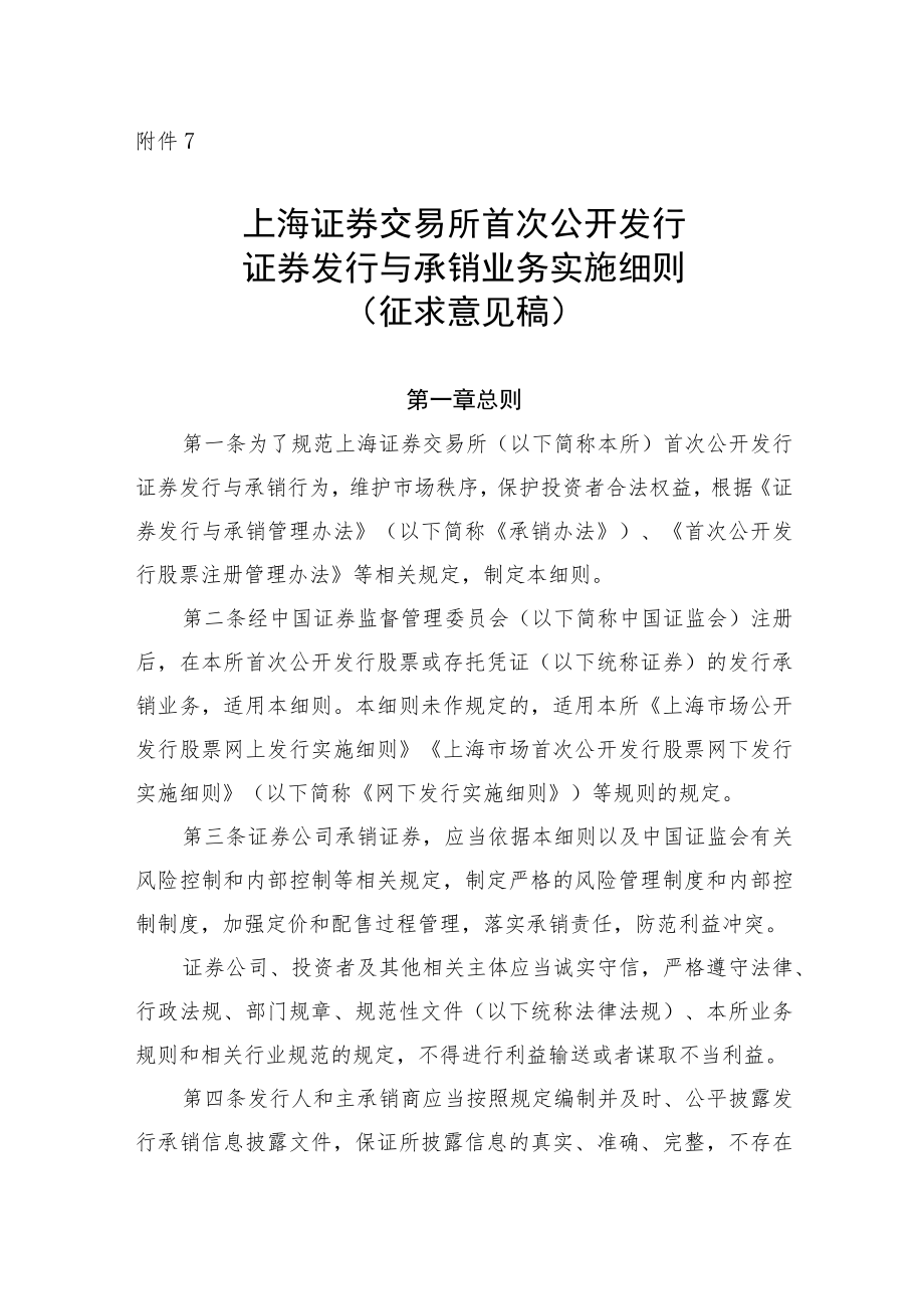 7.上海证券交易所首次公开发行证券发行与承销业务实施细则（征求意见稿）.docx_第1页