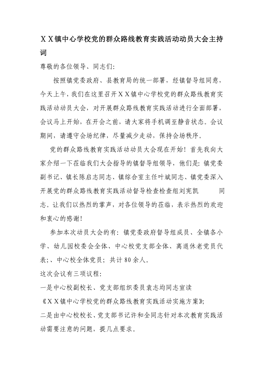 镇中心学校党的群众路线教育实践活动动员大会主持词.doc_第1页