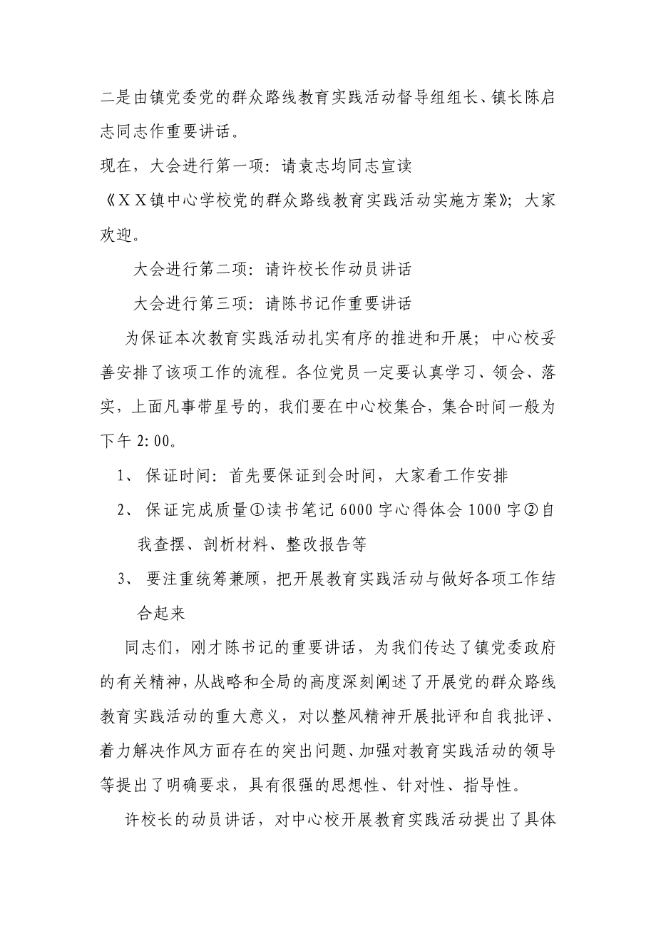 镇中心学校党的群众路线教育实践活动动员大会主持词.doc_第2页