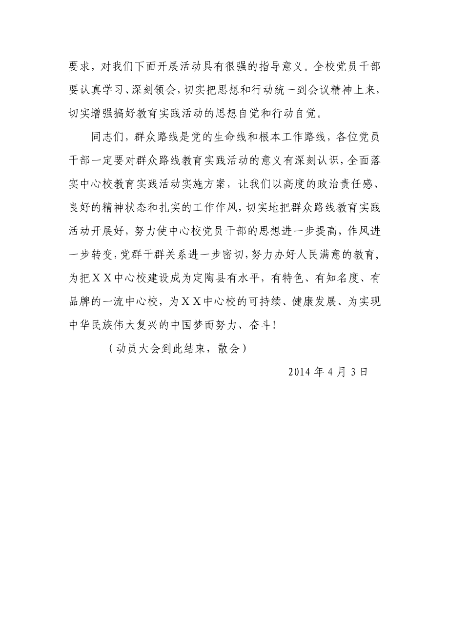 镇中心学校党的群众路线教育实践活动动员大会主持词.doc_第3页