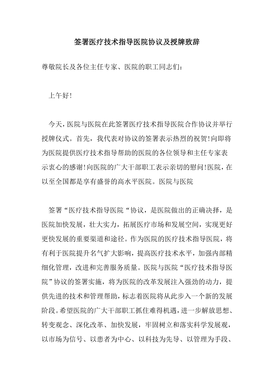 签署医疗技术指导医院协议及授牌致辞.doc_第1页