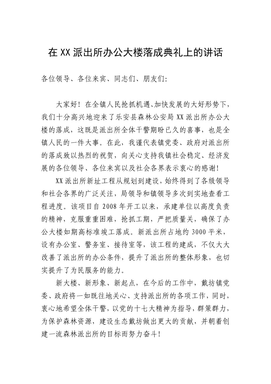 派出所落成典礼上的讲话.doc_第1页