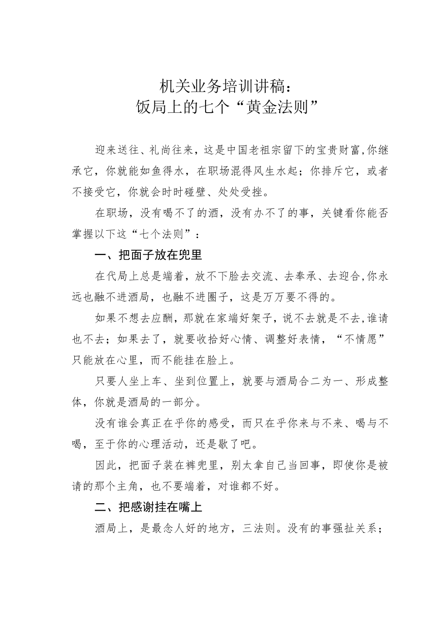 机关业务培训讲稿：饭局上的七个“黄金法则”.docx_第1页