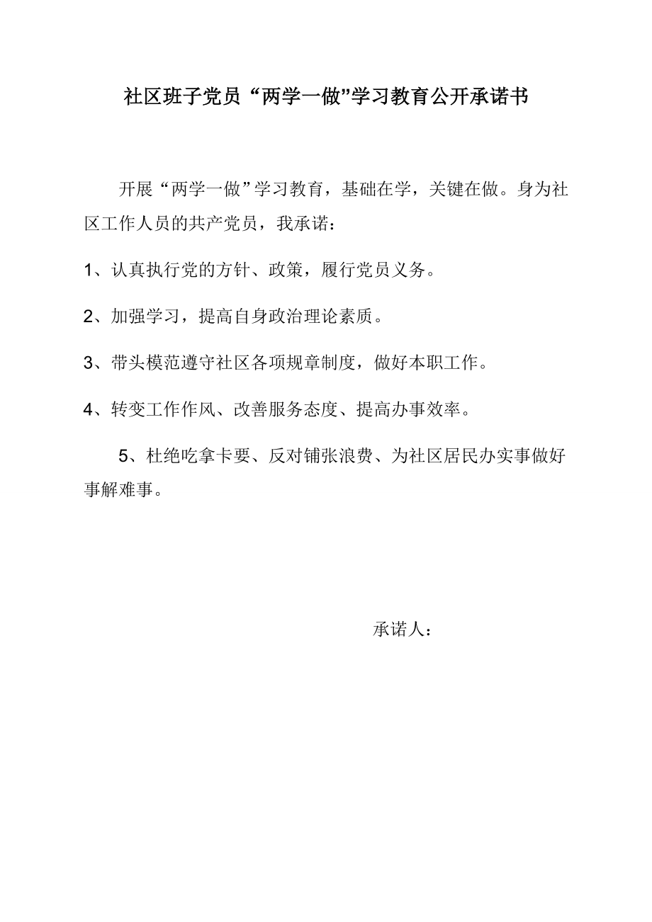 社区班子党员“两学一做”学习教育公开承诺书.docx_第2页