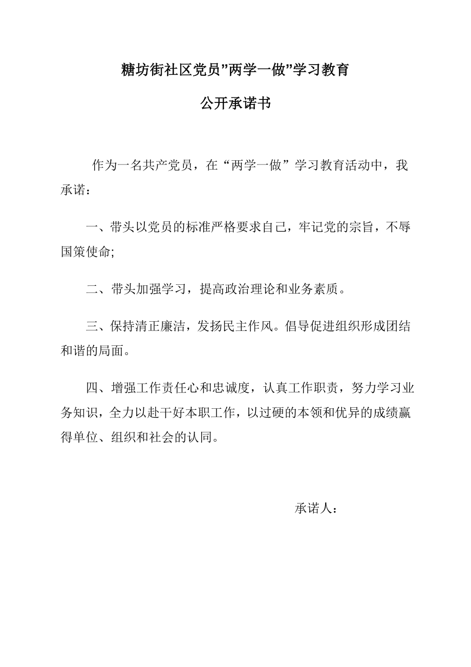 社区班子党员“两学一做”学习教育公开承诺书.docx_第3页