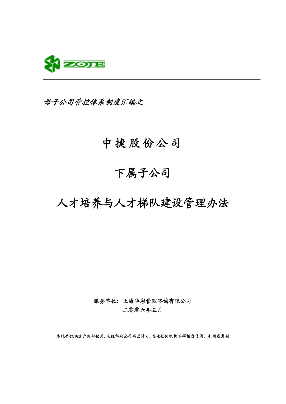 华彩中捷股份子公司人才培养与人才梯队建设管理办法.doc_第1页