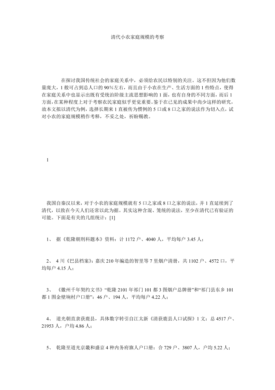 清代小农家庭规模的考察.doc_第1页