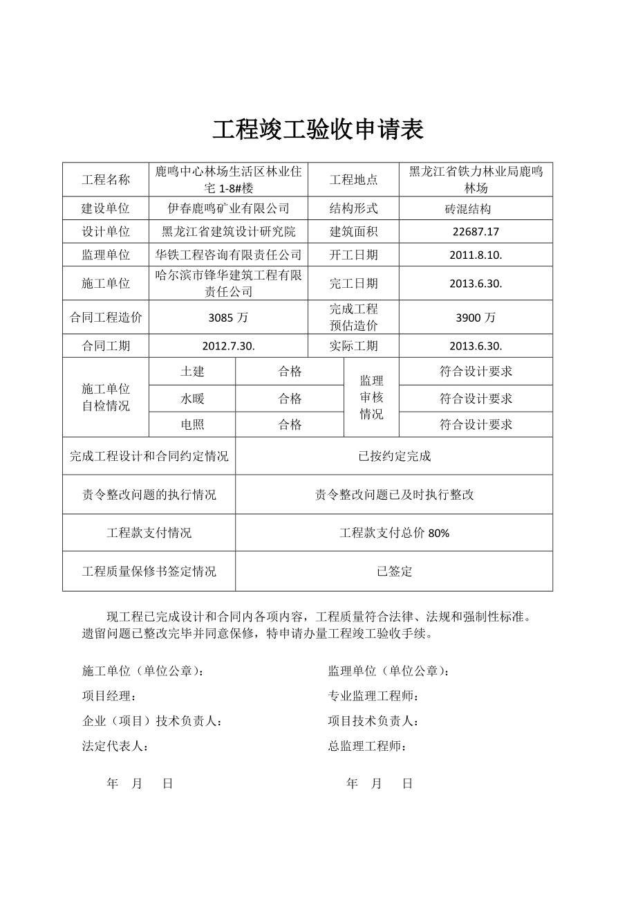 鹿鸣中心林场生活区林业住宅18#楼竣工验收申请报告.doc_第1页