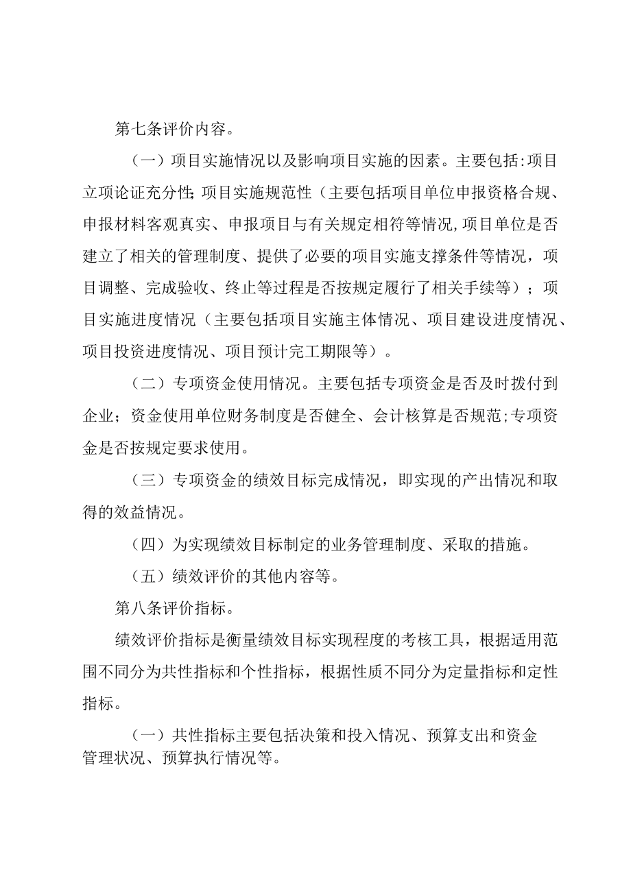 重庆市经济和信息化委员会重点专项资金项目绩效评价管理工作细则.docx_第3页