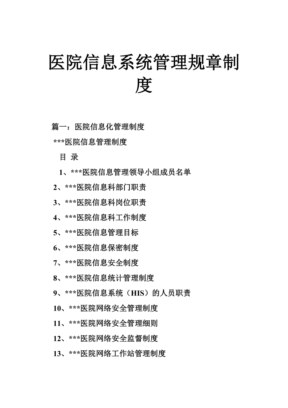 医院信息系统管理规章制度.doc_第1页