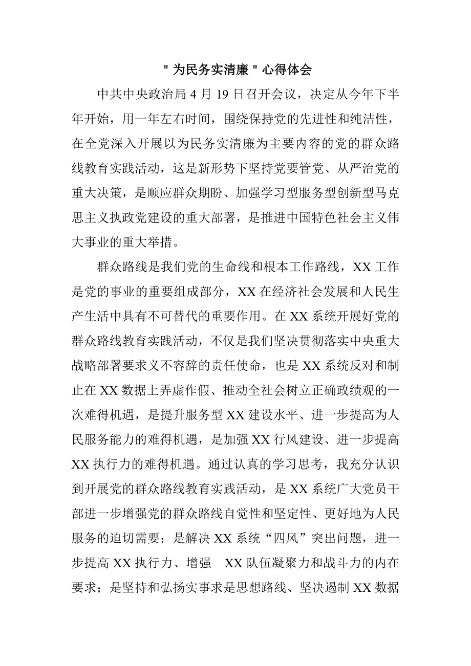 ＂为民务实清廉＂学习心得体会.doc_第1页