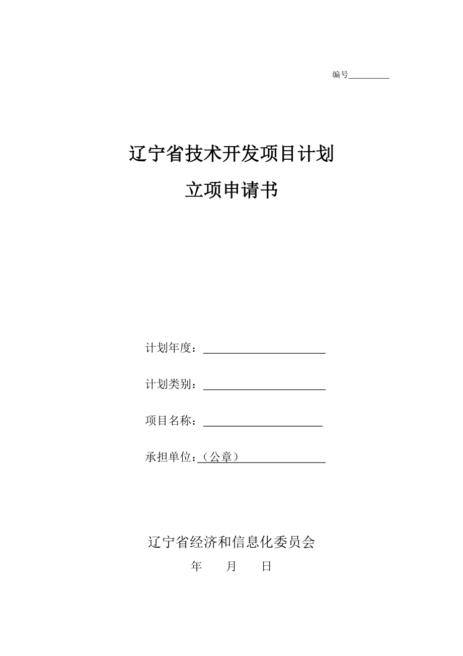 附件3：辽宁省技术开发项目计划立项申请书（按此下载）编号.doc_第1页