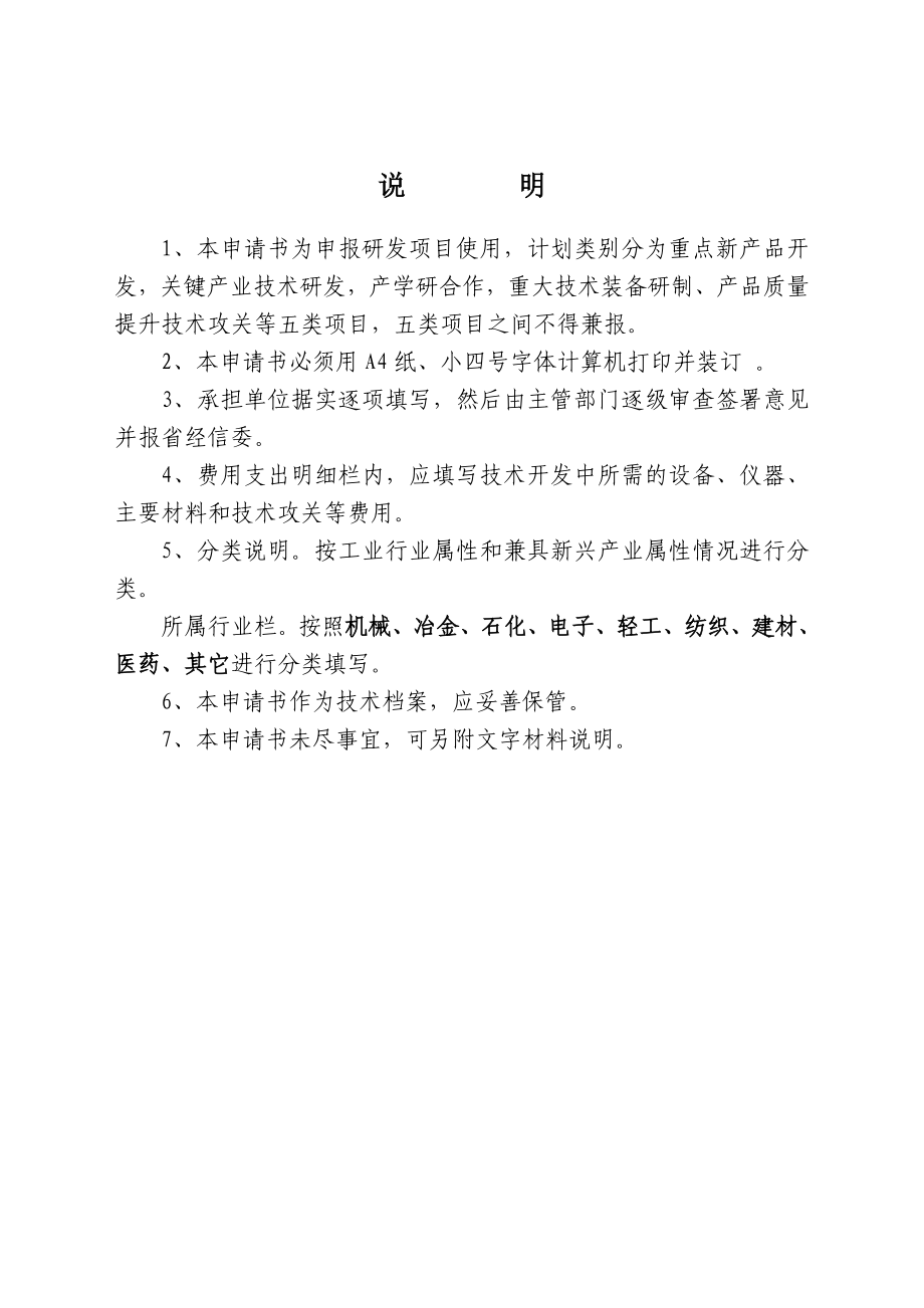 附件3：辽宁省技术开发项目计划立项申请书（按此下载）编号.doc_第2页