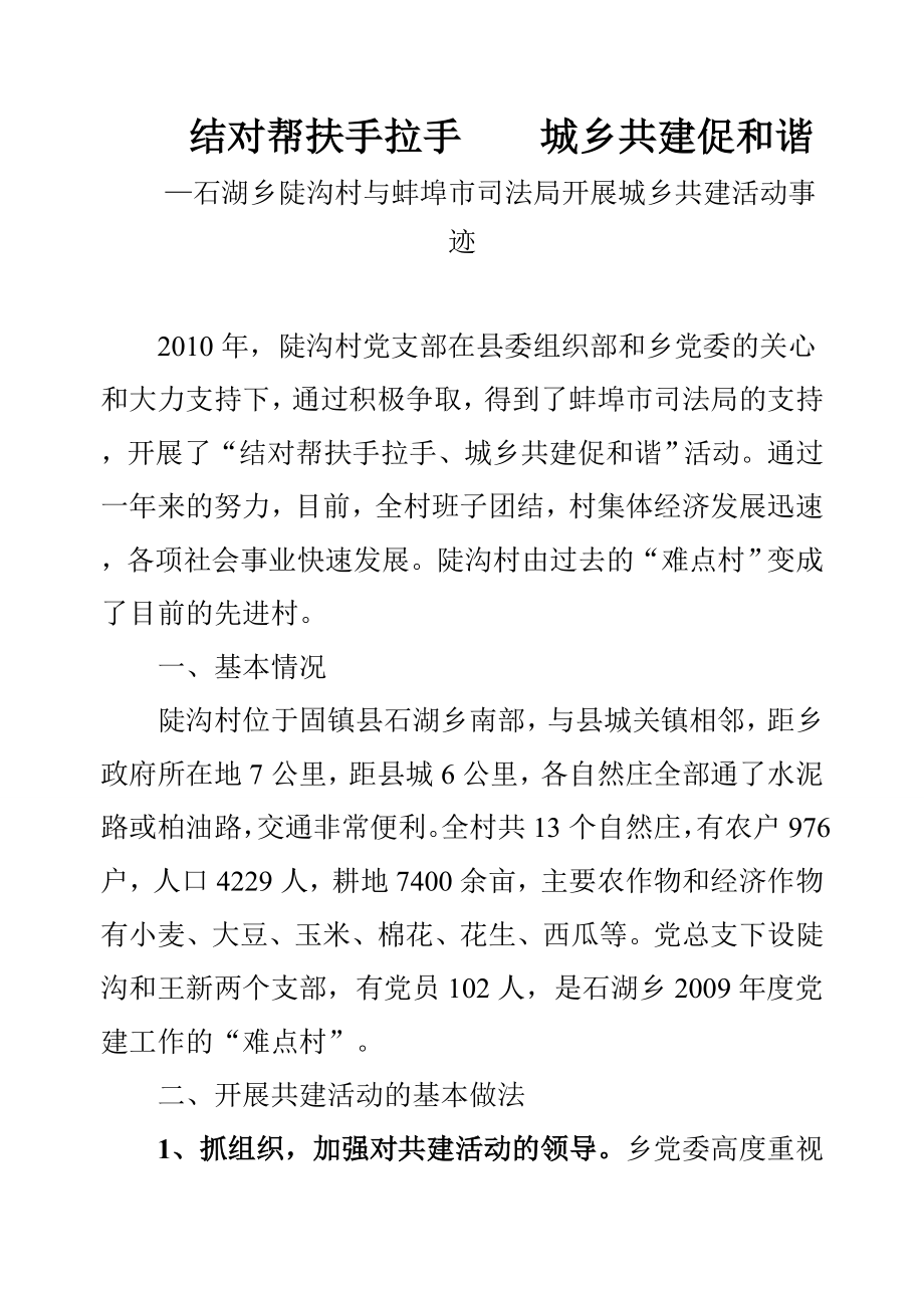 石湖乡陡沟村城乡结对共建先进事迹材料.doc_第1页