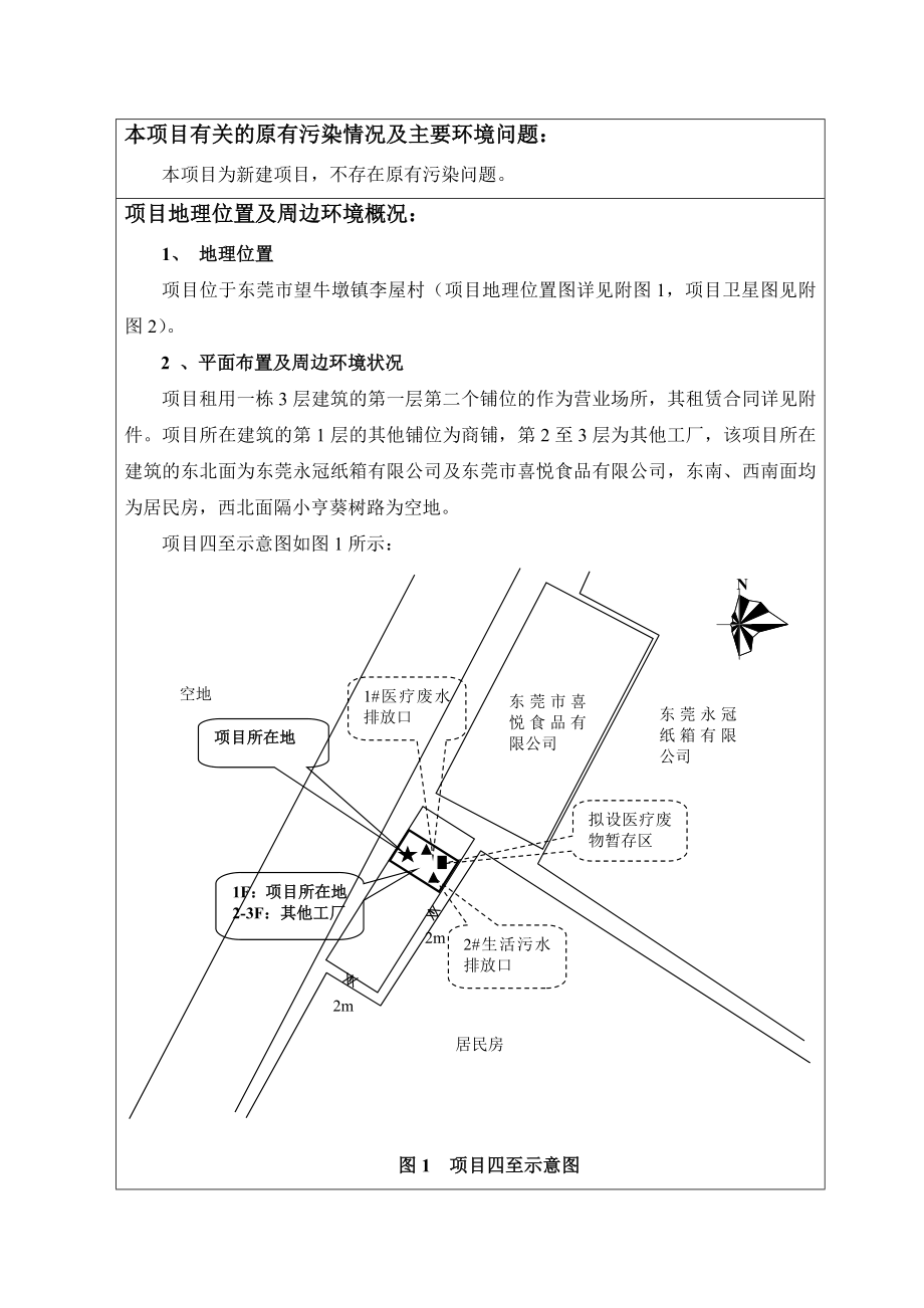 环境影响评价报告简介：东莞市望牛墩镇李屋村卫生站3242.doc环评报告.doc_第3页