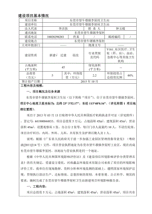 环境影响评价报告简介：东莞市望牛墩镇李屋村卫生站3242.doc环评报告.doc