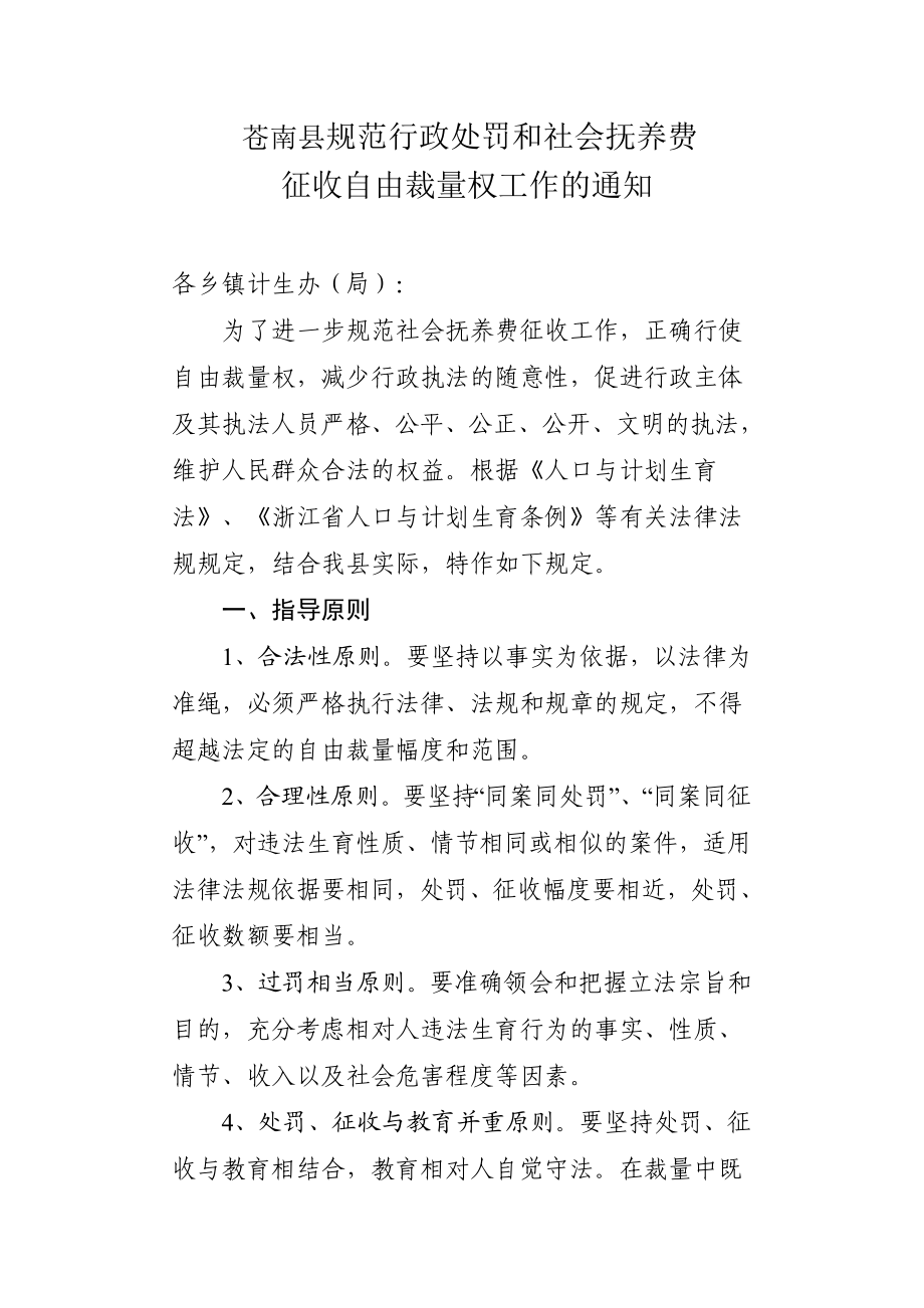 苍南县规范行政处罚和社会抚养费.doc_第1页