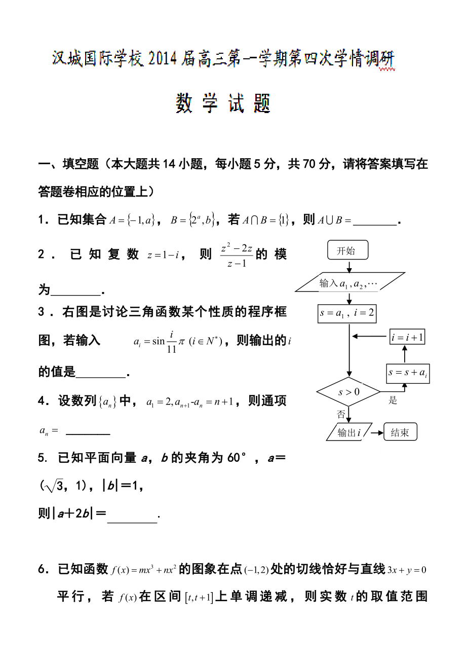 江苏省徐州市汉城国际学校高三上学期第四次学情调研数学试题及答案.doc_第1页