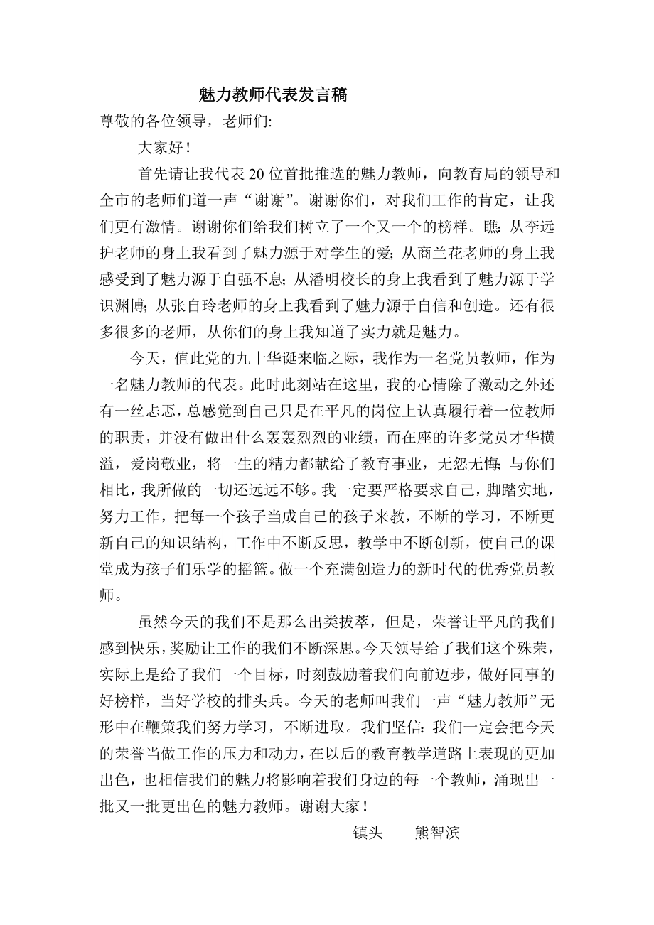 魅力教师代表发言稿.doc_第1页