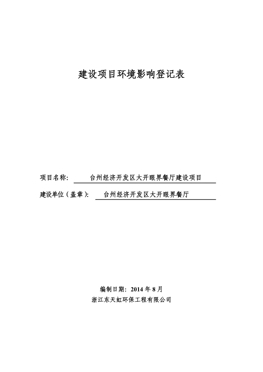 环境影响评价报告公示：台州经济开发区大开眼界餐厅建设环境保护行政许可发布时间建设环评报告.doc_第1页