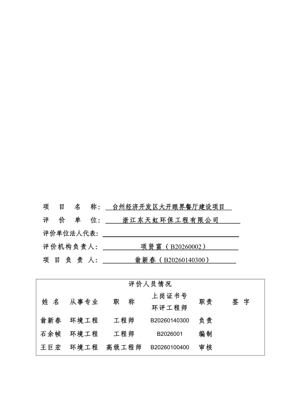环境影响评价报告公示：台州经济开发区大开眼界餐厅建设环境保护行政许可发布时间建设环评报告.doc_第2页