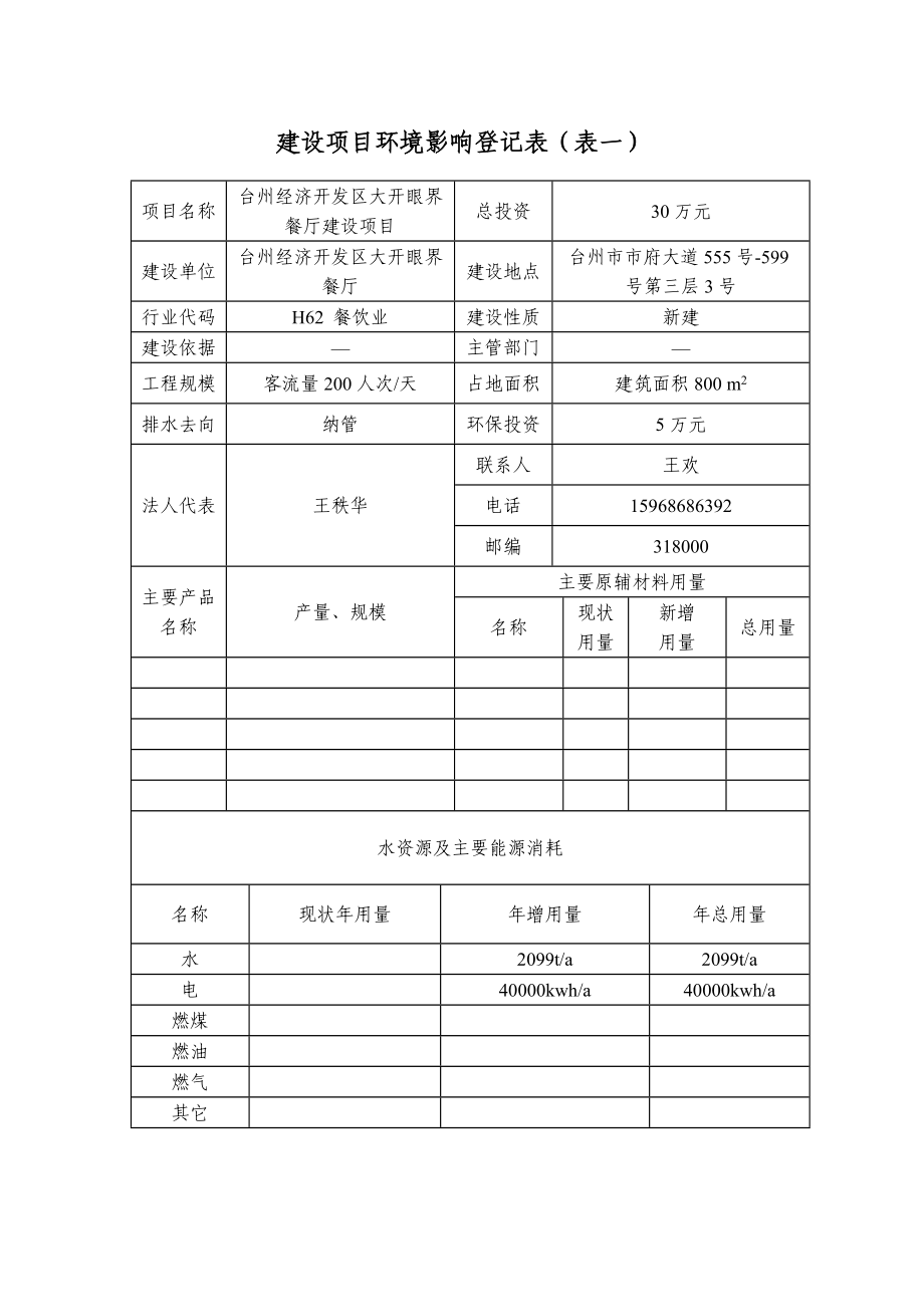 环境影响评价报告公示：台州经济开发区大开眼界餐厅建设环境保护行政许可发布时间建设环评报告.doc_第3页