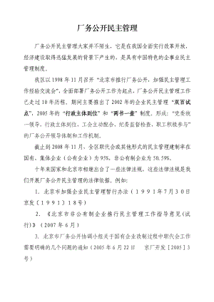 厂务公开民主管理.doc