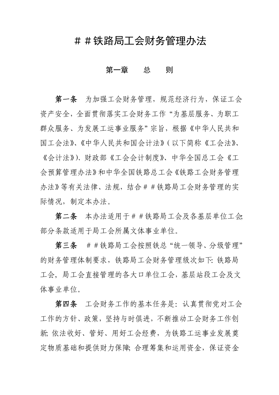 铁路局工会财务管理办法.doc_第1页