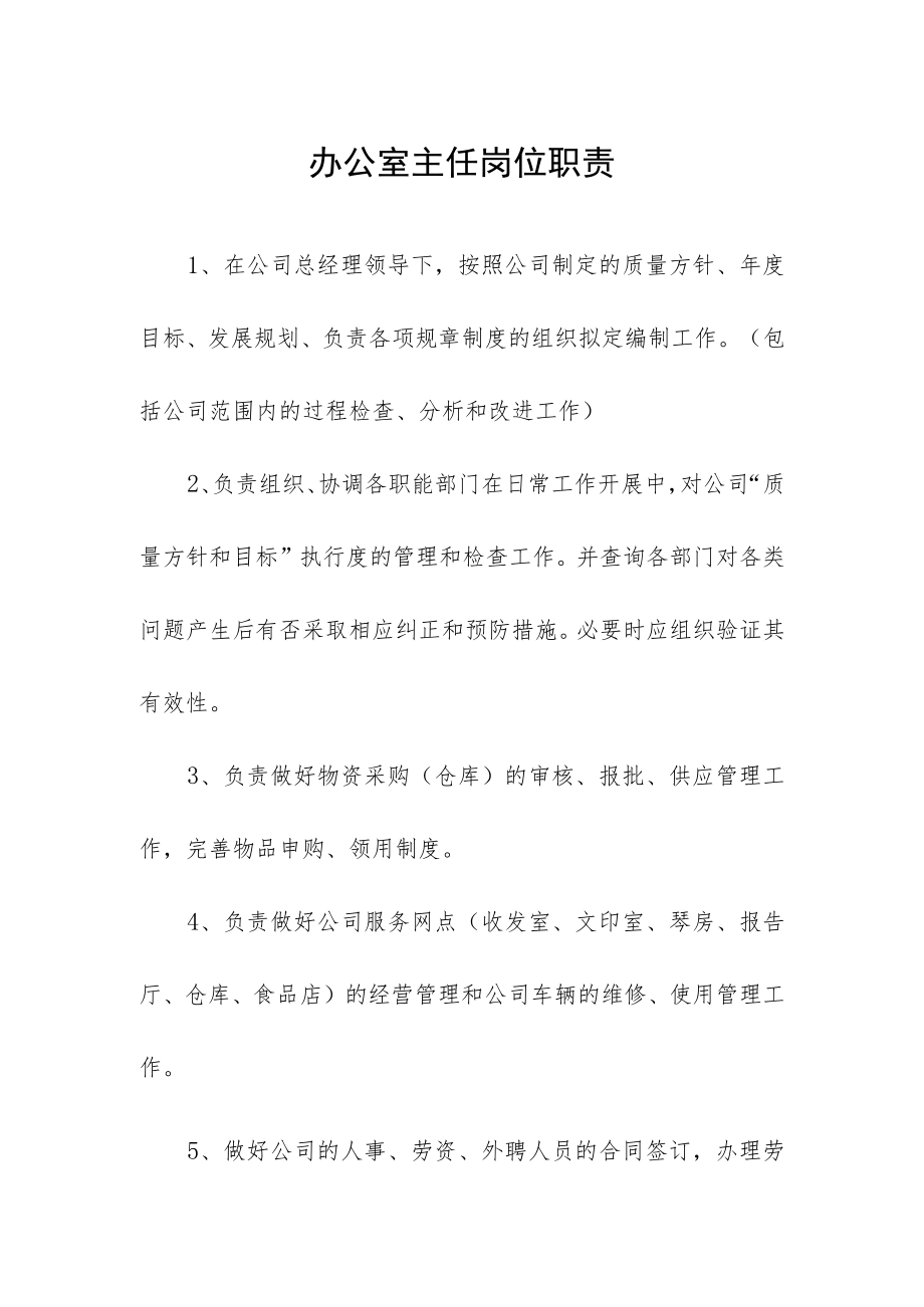 办公室主任岗位职责.docx_第1页