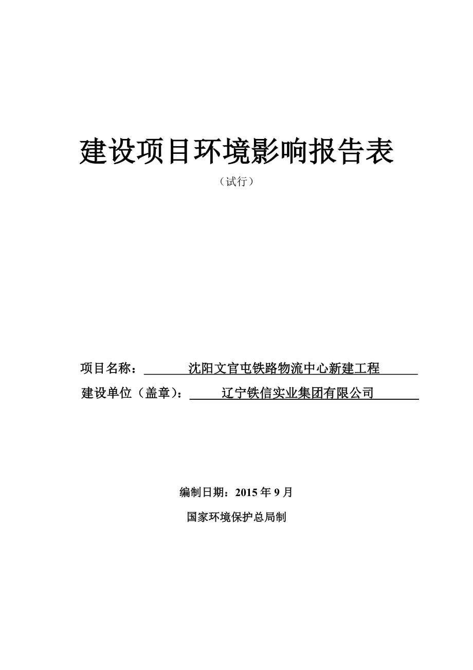 环境影响评价报告公示：文官屯铁路物流中心新建辽宁铁信实业集团沈铁环宇工程环评报告.doc_第1页