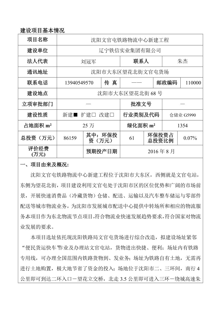 环境影响评价报告公示：文官屯铁路物流中心新建辽宁铁信实业集团沈铁环宇工程环评报告.doc_第3页