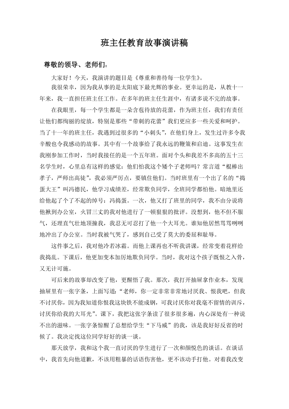 班主任教育故事演讲稿.doc_第1页