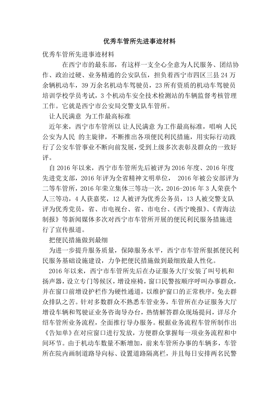 优秀车管所先进事迹材料(最新版） .doc_第1页