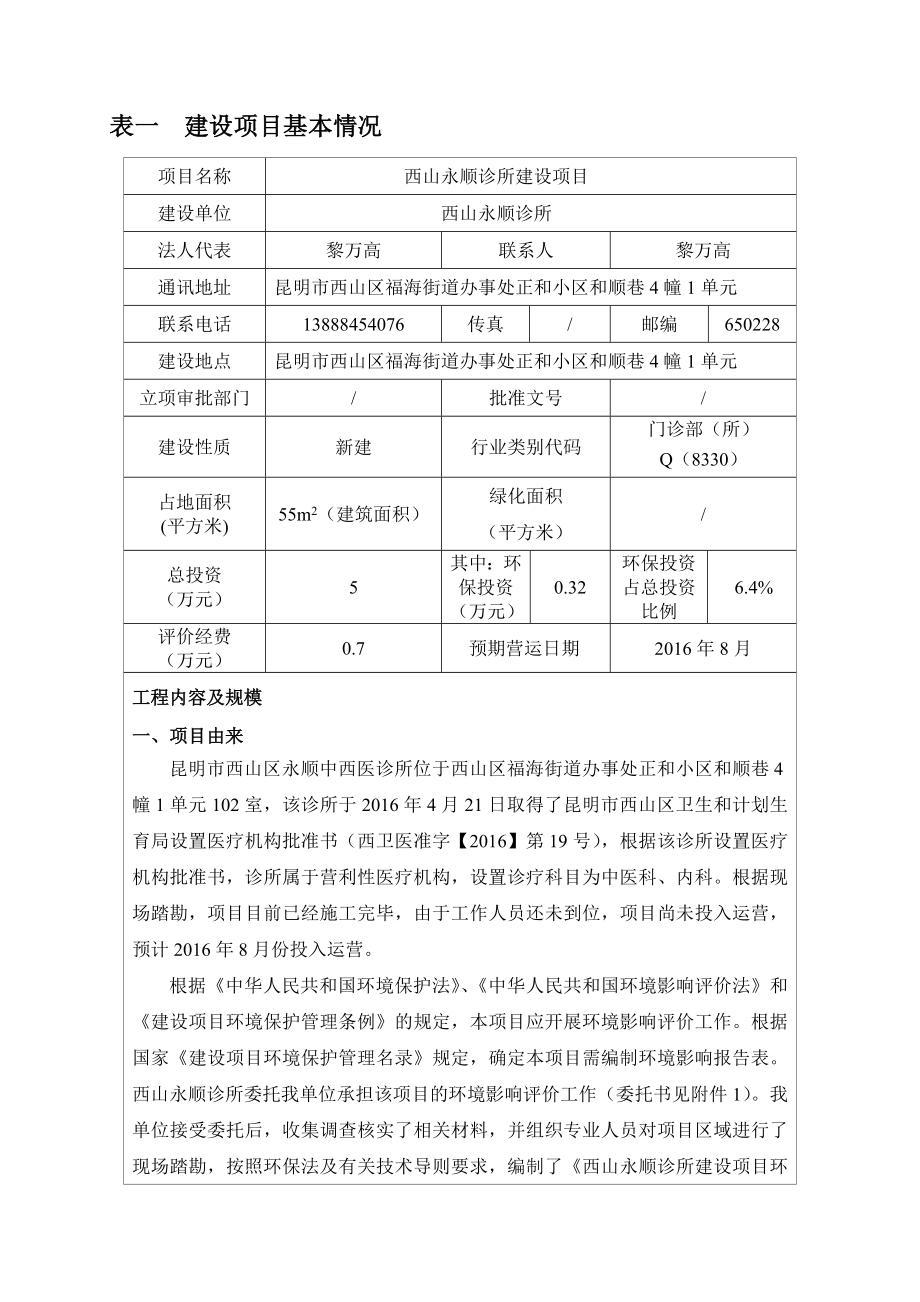 环境影响评价报告公示：西山永顺诊所建设报批前公示环评公众参与环评报告.doc_第1页