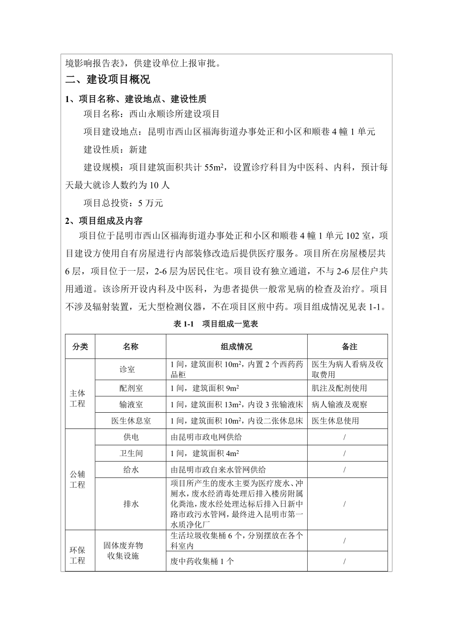 环境影响评价报告公示：西山永顺诊所建设报批前公示环评公众参与环评报告.doc_第2页