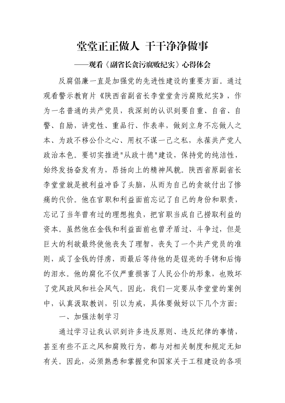 观看《副省长贪污腐败纪实》心得体会.doc_第1页