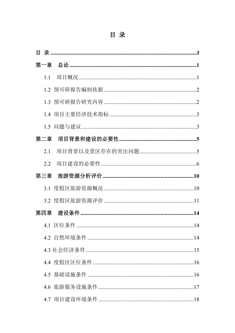 大新县德天旅游度假区预可行性研究报告.doc_第1页