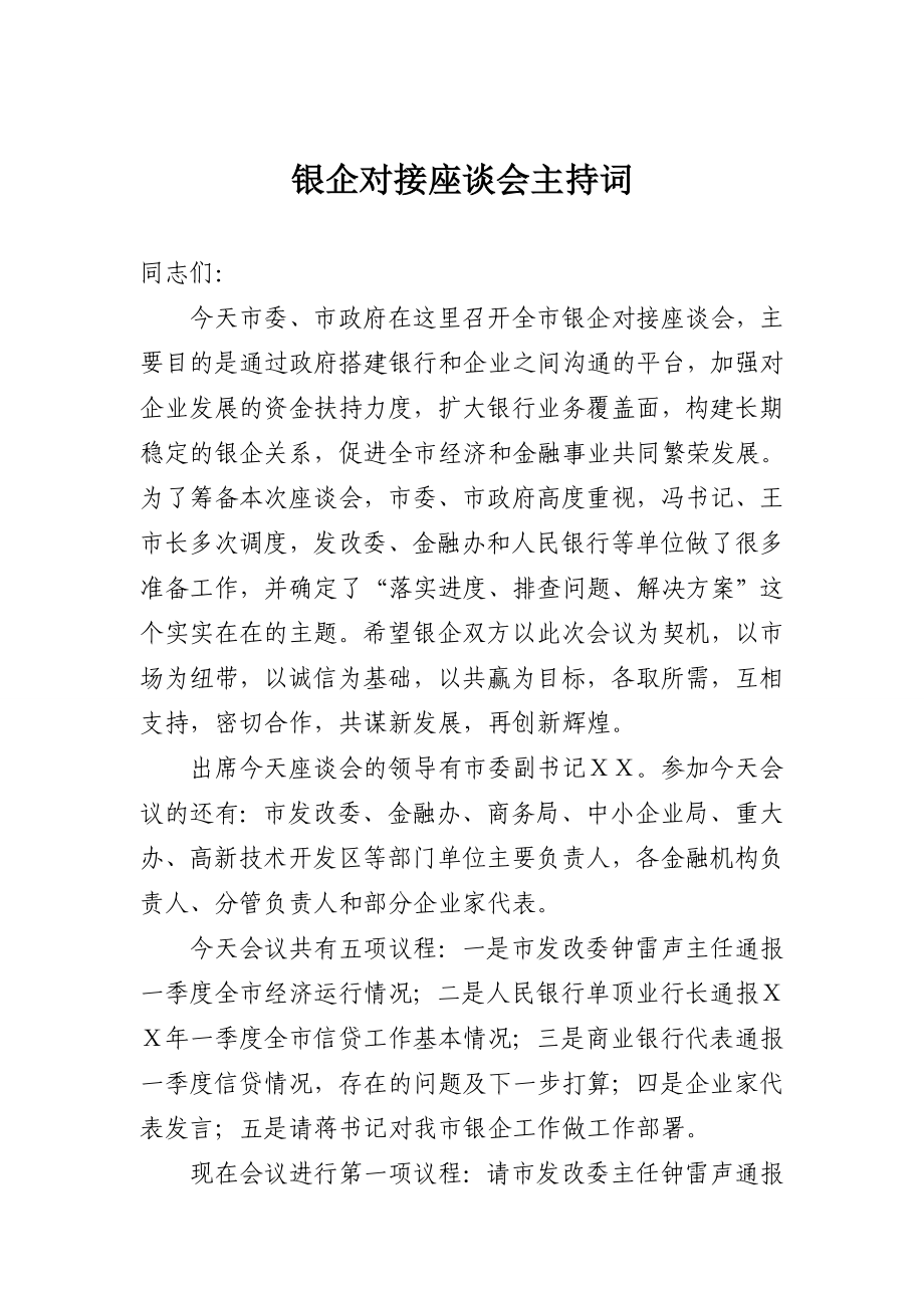 银企对接座谈会主持词.doc_第1页